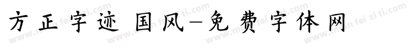 方正字迹 国风字体转换
